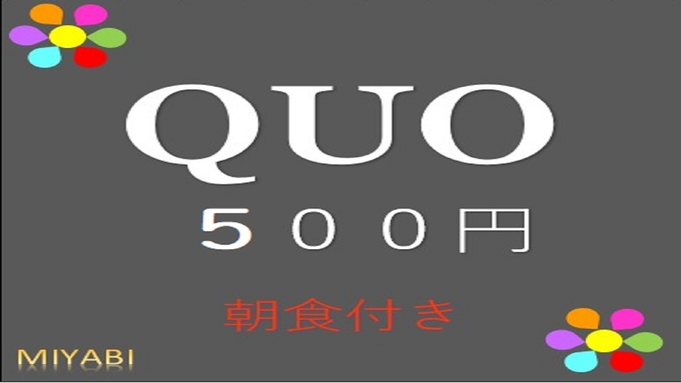 【QUO500】大人気！QUOカード500円付き＜朝食付き＞